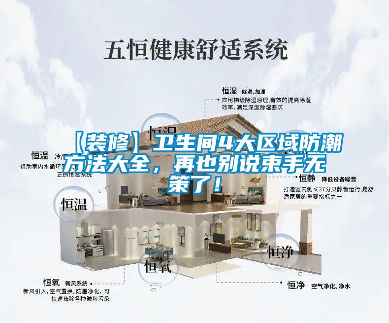【裝修】衛生間4大區域防潮方法大全，再也別說束手無策了！