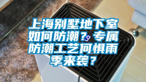 上海別墅地下室如何防潮？專屬防潮工藝何懼雨季來襲？