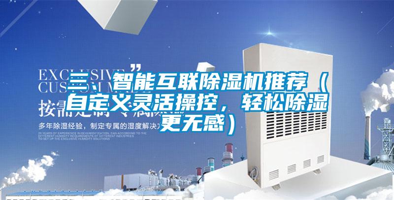 三、智能互聯除濕機推薦（自定義靈活操控，輕松除濕更無感）