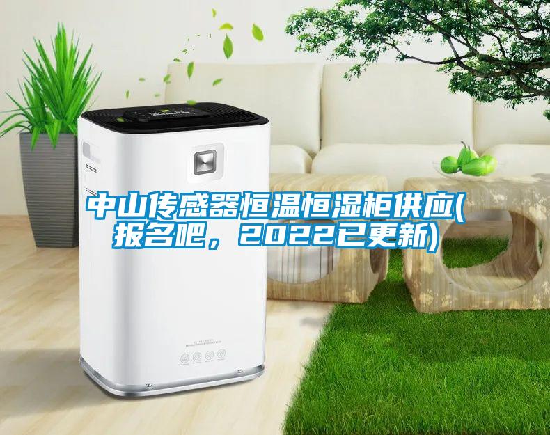 中山傳感器恒溫恒濕柜供應(報名吧，2022已更新)