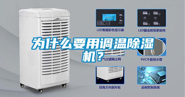 為什么要用調溫除濕機？