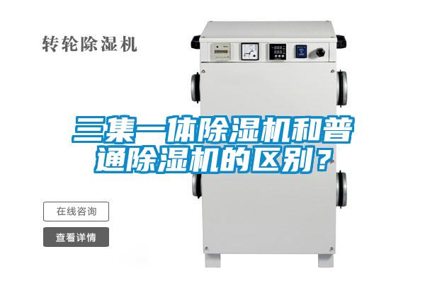 三集一體除濕機和普通除濕機的區別？