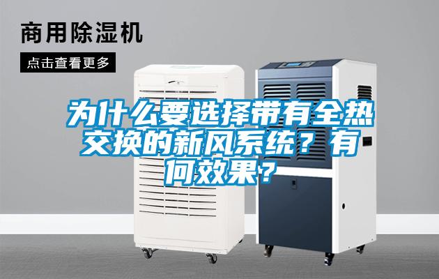 為什么要選擇帶有全熱交換的新風系統？有何效果？
