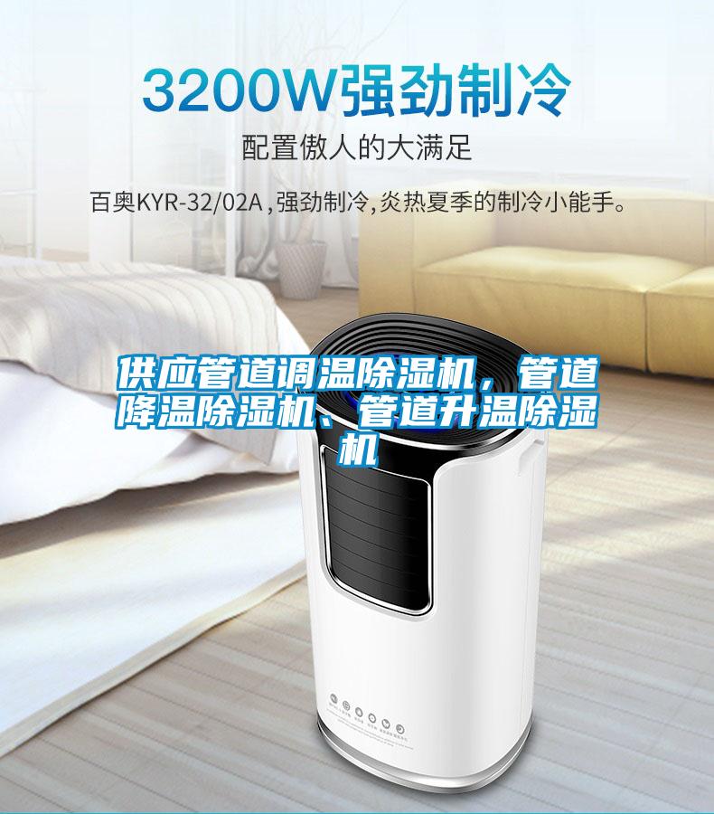 供應管道調溫除濕機，管道降溫除濕機、管道升溫除濕機
