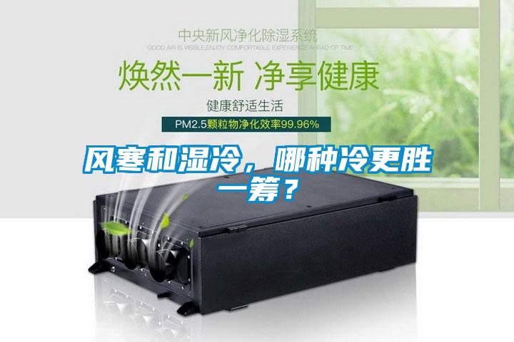 風寒和濕冷，哪種冷更勝一籌？