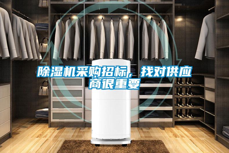 除濕機采購招標，找對供應商很重要