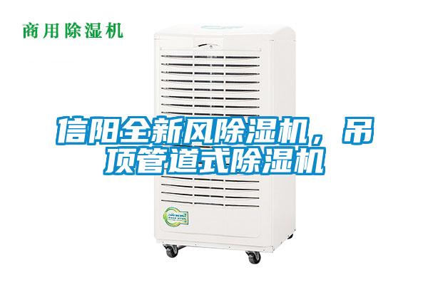 信陽全新風除濕機，吊頂管道式除濕機
