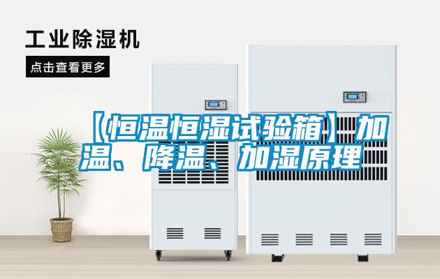 【恒溫恒濕試驗箱】加溫、降溫、加濕原理