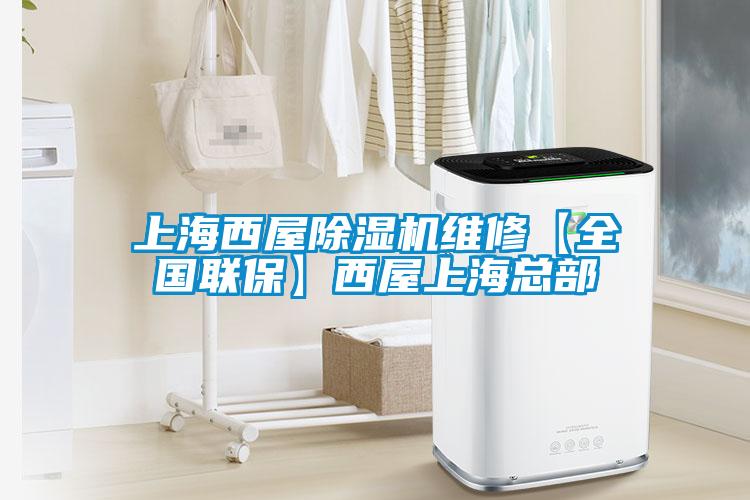 上海西屋除濕機維修【全國聯?！课魑萆虾？偛?/></p>
						    <p style=