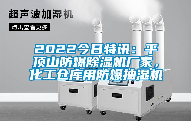 2022今日特訊：平頂山防爆除濕機廠家，化工倉庫用防爆抽濕機