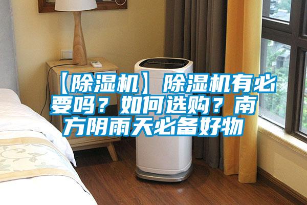【除濕機】除濕機有必要嗎？如何選購？南方陰雨天必備好物