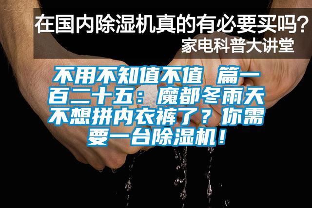 不用不知值不值 篇一百二十五：魔都冬雨天不想拼內衣褲了？你需要一臺除濕機！