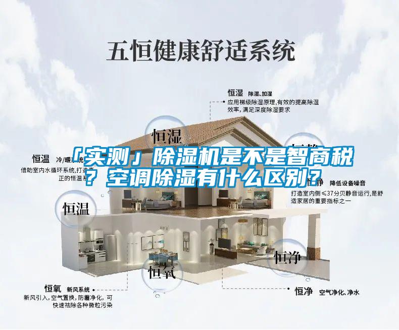 「實測」除濕機是不是智商稅？空調除濕有什么區別？