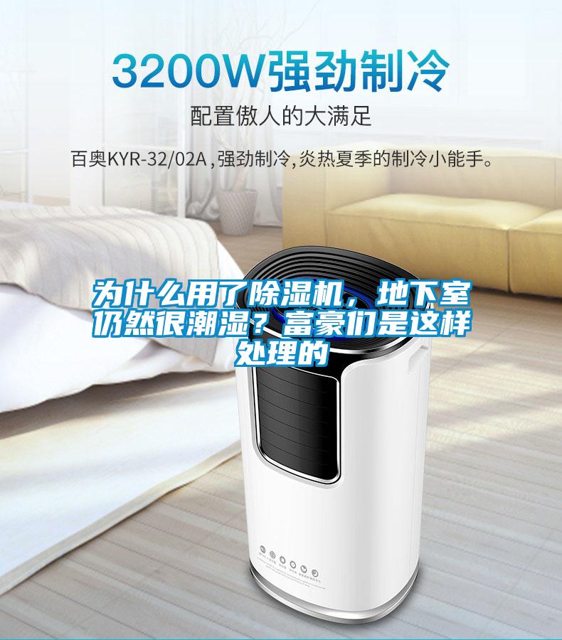為什么用了除濕機，地下室仍然很潮濕？富豪們是這樣處理的