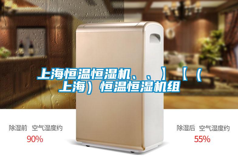 上海恒溫恒濕機、、】【（上海）恒溫恒濕機組