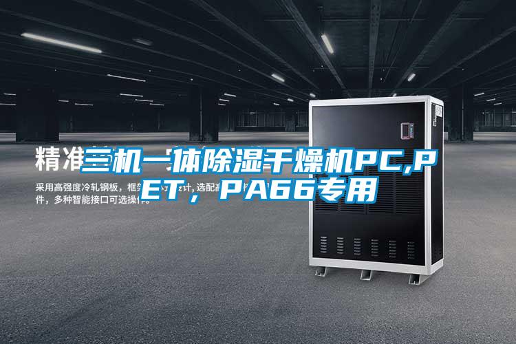 三機一體除濕干燥機PC,PET，PA66專用
