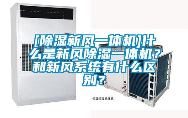 [除濕新風一體機]什么是新風除濕一體機？和新風系統有什么區別？
