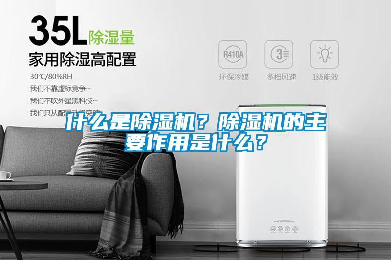 什么是除濕機？除濕機的主要作用是什么？