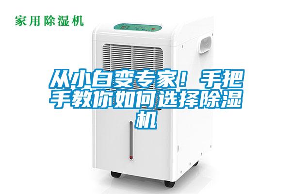 從小白變專家！手把手教你如何選擇除濕機