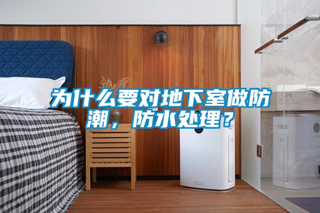 為什么要對地下室做防潮，防水處理？