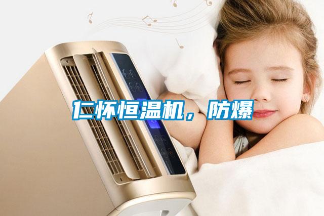 仁懷恒溫機，防爆