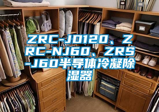 ZRC-JD120、ZRC-NJ60、ZRS-J60半導體冷凝除濕器