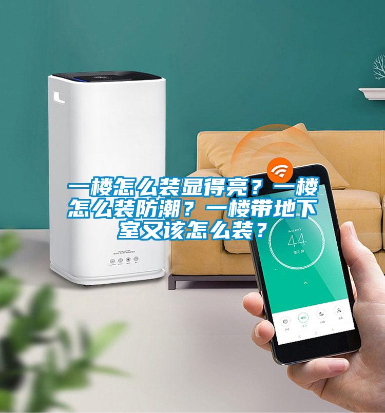 一樓怎么裝顯得亮？一樓怎么裝防潮？一樓帶地下室又該怎么裝？