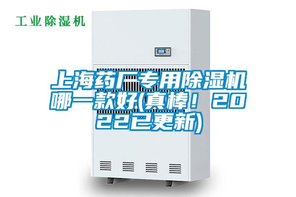 上海藥廠專用除濕機哪一款好(真棒！2022已更新)