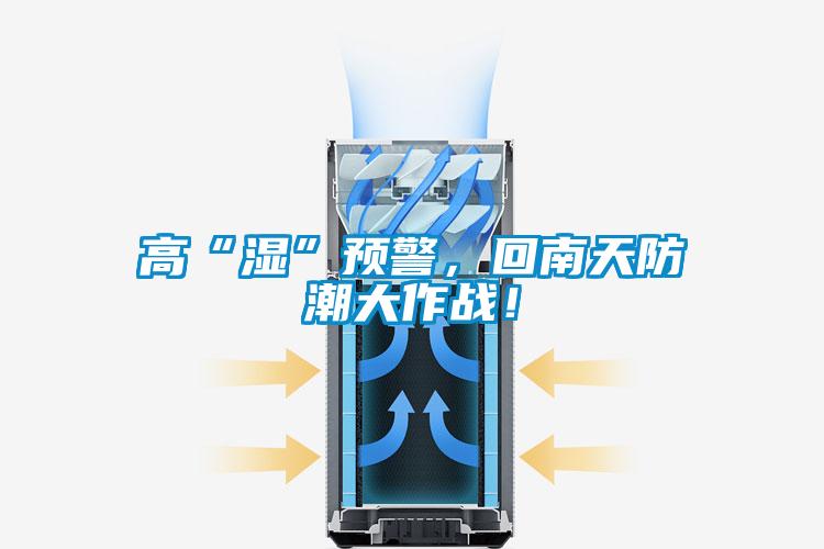 高“濕”預警，回南天防潮大作戰！