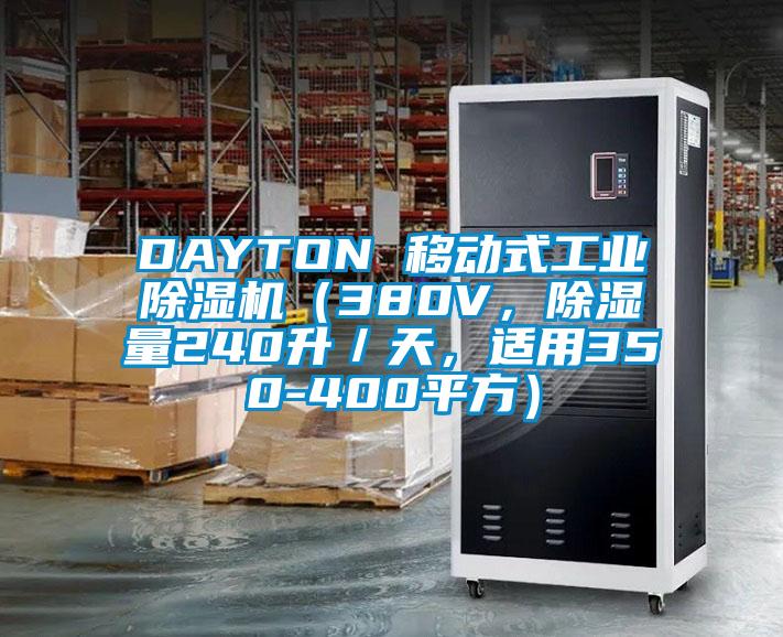 DAYTON 移動式工業除濕機（380V，除濕量240升／天，適用350-400平方）