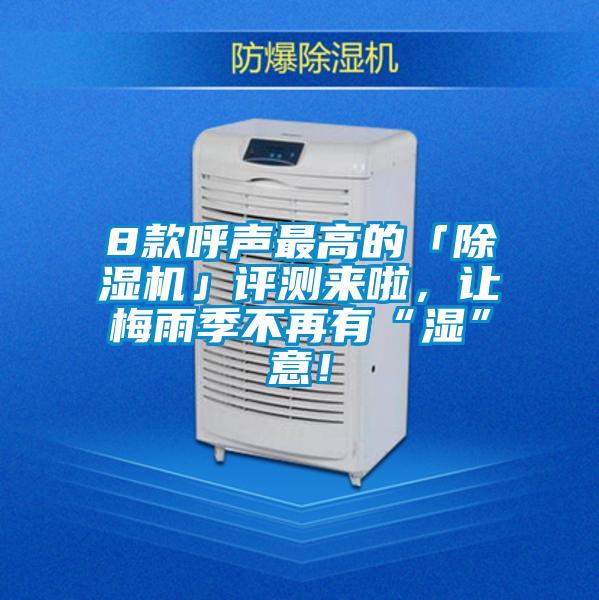 8款呼聲最高的「除濕機」評測來啦，讓梅雨季不再有“濕”意！