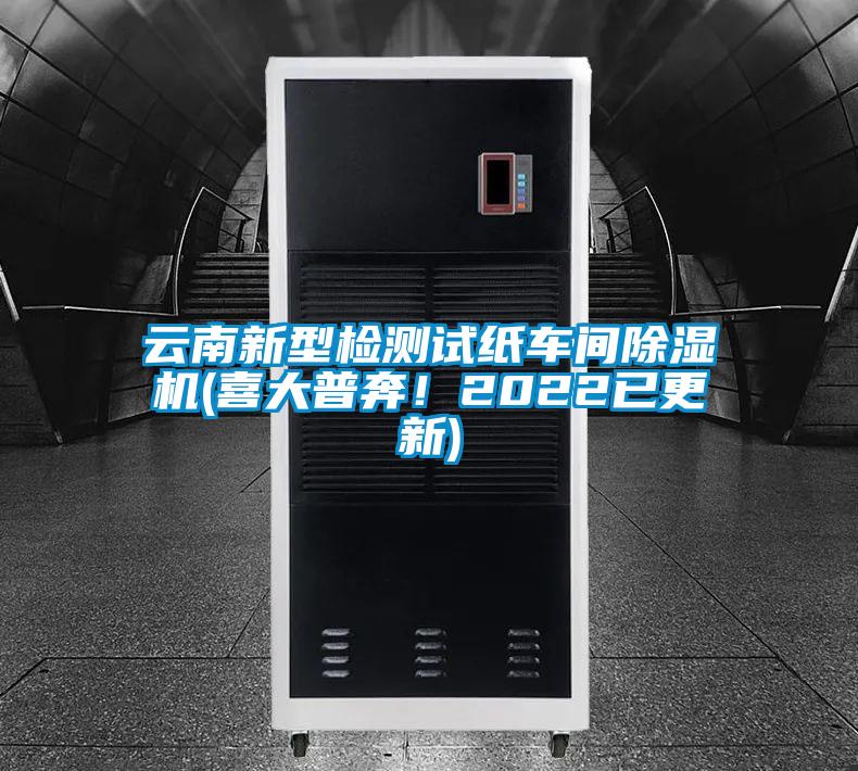 云南新型檢測試紙車間除濕機(喜大普奔！2022已更新)