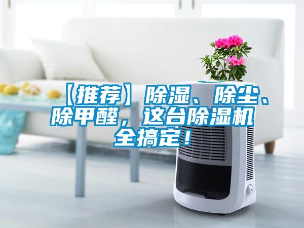 【推薦】除濕、除塵、除甲醛，這臺除濕機全搞定！