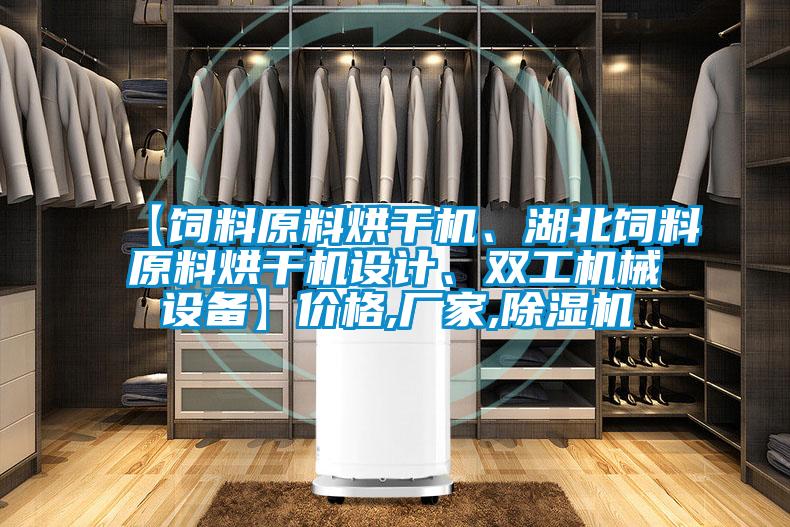 【飼料原料烘干機、湖北飼料原料烘干機設計、雙工機械設備】價格,廠家,除濕機