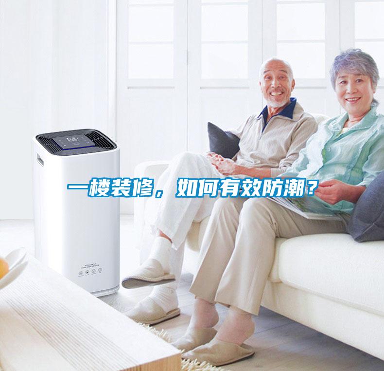 一樓裝修，如何有效防潮？