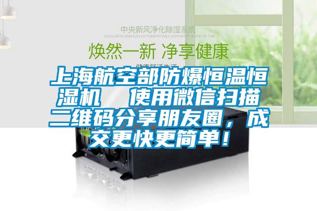 上海航空部防爆恒溫恒濕機  使用微信掃描二維碼分享朋友圈，成交更快更簡單！