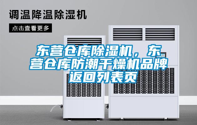 東營倉庫除濕機，東營倉庫防潮干燥機品牌 返回列表頁