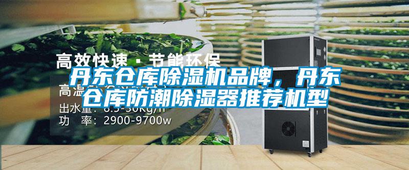 丹東倉庫除濕機品牌，丹東倉庫防潮除濕器推薦機型