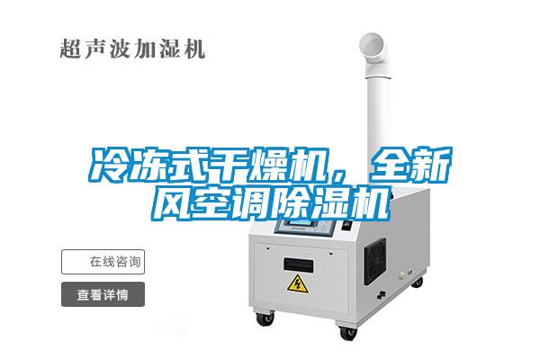 冷凍式干燥機，全新風空調除濕機