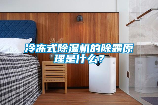 冷凍式除濕機的除霜原理是什么？