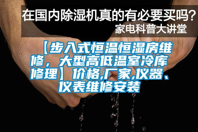 【步入式恒溫恒濕房維修，大型高低溫室冷庫修理】價格,廠家,儀器、儀表維修安裝