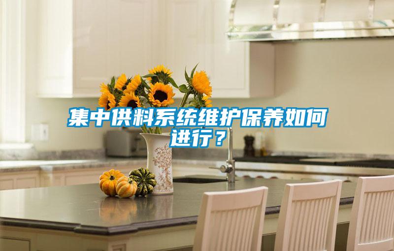 集中供料系統維護保養如何進行？