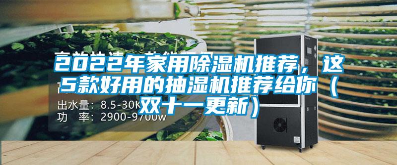 2022年家用除濕機推薦，這5款好用的抽濕機推薦給你（雙十一更新）