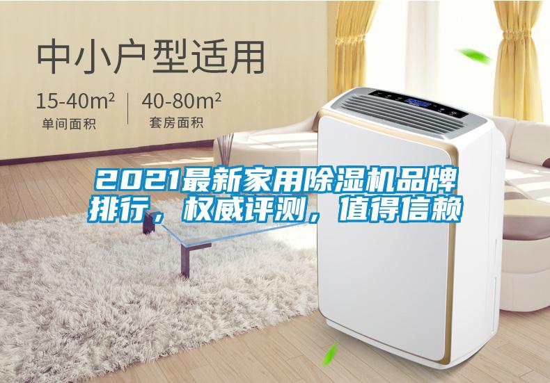 2021最新家用除濕機品牌排行，權威評測，值得信賴