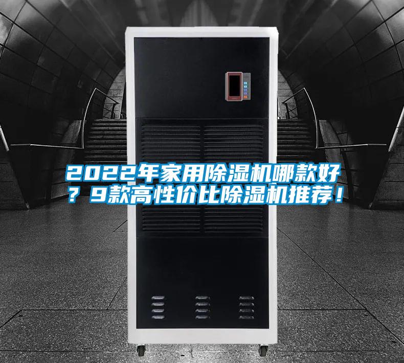 2022年家用除濕機哪款好？9款高性價比除濕機推薦！