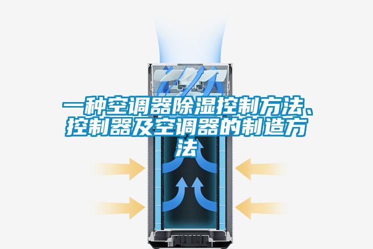 一種空調器除濕控制方法、控制器及空調器的制造方法