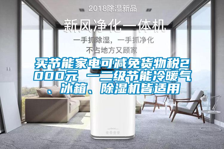 買節能家電可減免貨物稅2000元 一二級節能冷暖氣、冰箱、除濕機皆適用