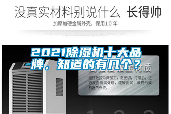 2021除濕機十大品牌，知道的有幾個？