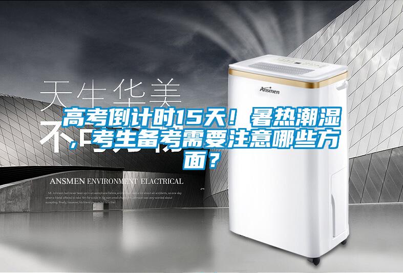 高考倒計時15天！暑熱潮濕，考生備考需要注意哪些方面？