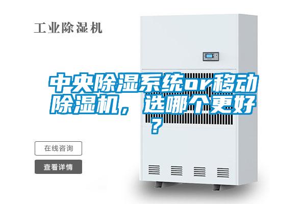 中央除濕系統or移動除濕機，選哪個更好？